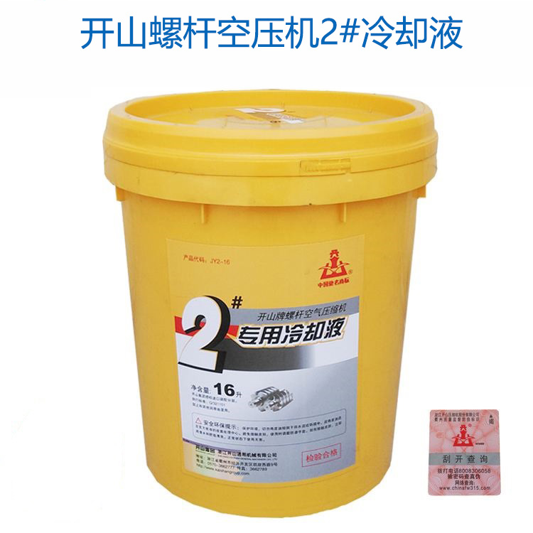 開(kāi)山1號,2號空壓(yā)機冷卻液_螺(luó)桿機潤滑油(yóu)