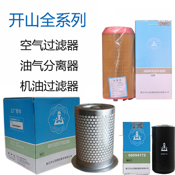 開山空壓(ya)機保養配件(jian)_更換三濾
