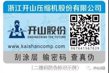 開(kai)山新型防僞(wei)标識 開山新型(xíng)防僞标識